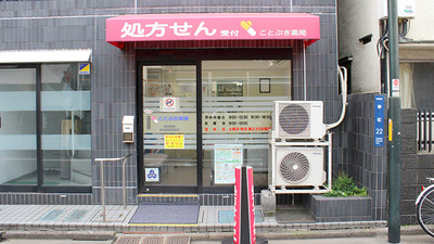 ことぶき薬局　大山店