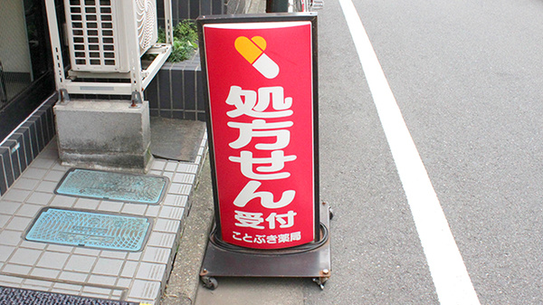 ことぶき薬局　大山店の看板