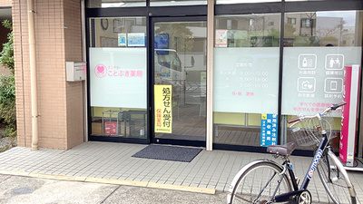 ことぶき薬局　一之江店の入口