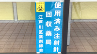 ことぶき薬局　一之江店の使用済み注射針回収