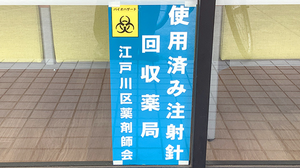 ことぶき薬局　一之江店の使用済み注射針回収