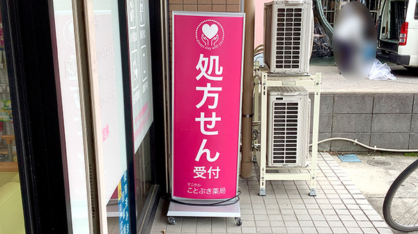 ことぶき薬局　一之江店の看板