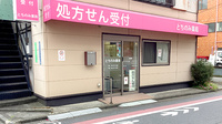 とちのみ薬局の外観