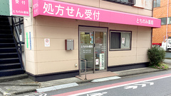 とちのみ薬局の外観