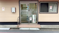 とちのみ薬局の入口