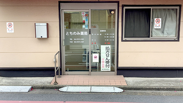 とちのみ薬局の入口