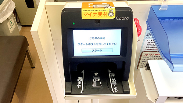 とちのみ薬局のオンライン資格確認