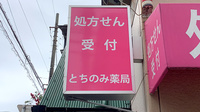 とちのみ薬局の看板