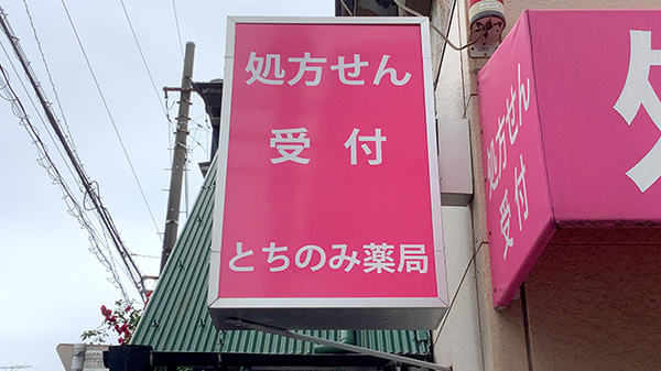とちのみ薬局の看板