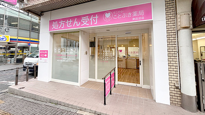 ことぶき薬局　津田沼店