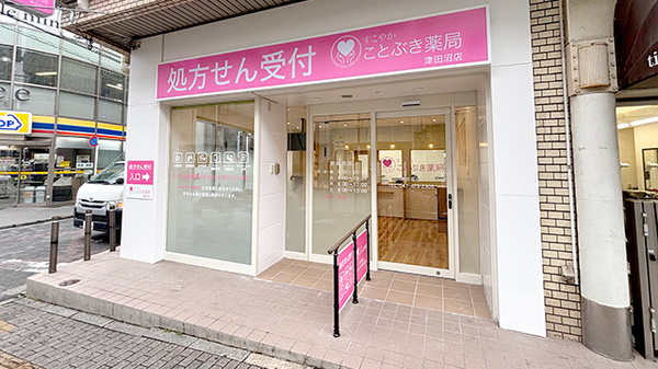 ことぶき薬局　津田沼店の外観