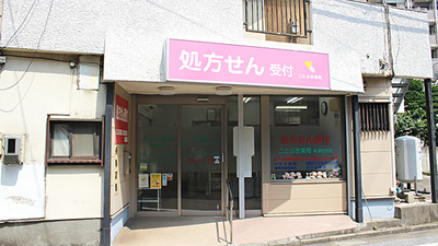 ことぶき薬局　新津田沼店の入口