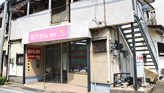 ことぶき薬局　新津田沼店の外観