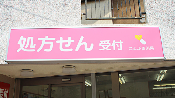 ことぶき薬局　新津田沼店の看板