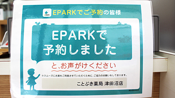 ことぶき薬局　新津田沼店のネット受付対応