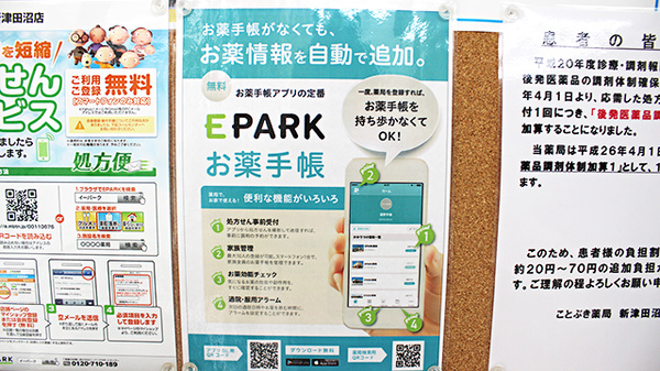 ことぶき薬局　新津田沼店の電子お薬手帳対応