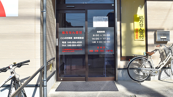 ことぶき薬局　浦和領家店の入口