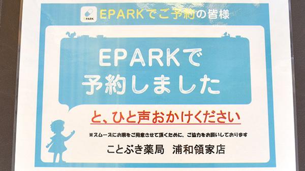 ことぶき薬局　浦和領家店のネット受付対応