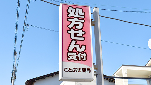 ことぶき薬局　浦和領家店の看板