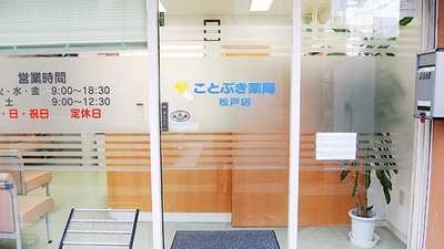 ことぶき薬局　松戸店の入口