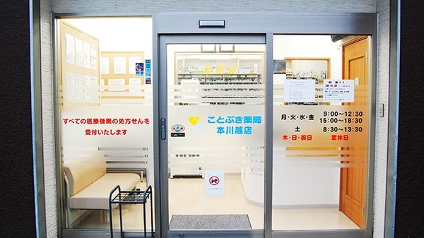 ことぶき薬局　本川越店の入口