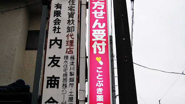 ことぶき薬局　本川越店の看板