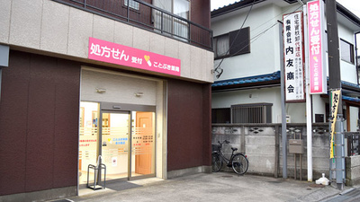 ことぶき薬局　本川越店