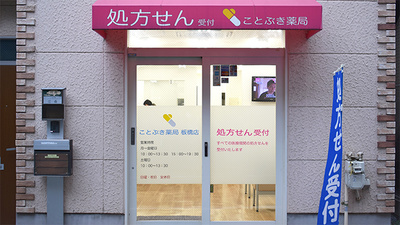 ことぶき薬局　板橋店の入口