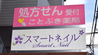 ことぶき薬局　青山店の看板