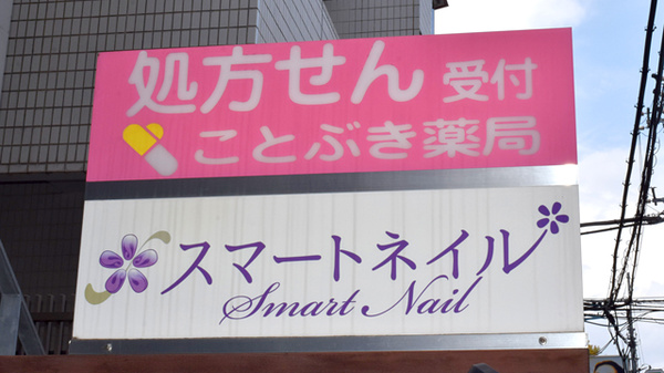 ことぶき薬局　青山店の看板