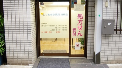 ことぶき薬局　巣鴨店の入口