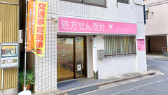 ことぶき薬局　巣鴨店の外観