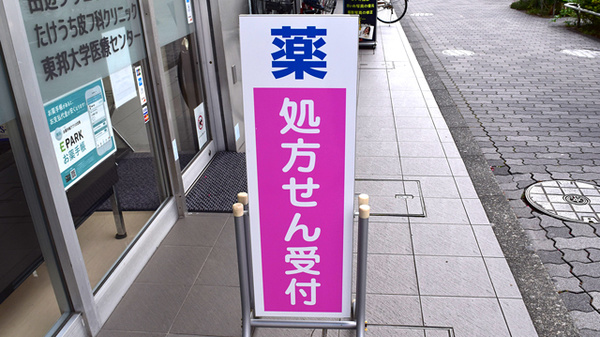 ことぶき薬局　京急蒲田店の看板
