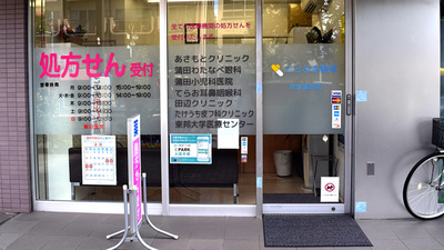 ことぶき薬局　京急蒲田店の入口