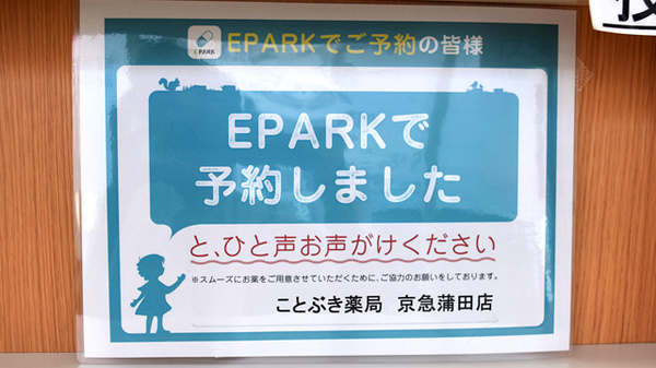 ことぶき薬局　京急蒲田店のネット受付対応