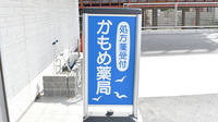 かもめ薬局の看板