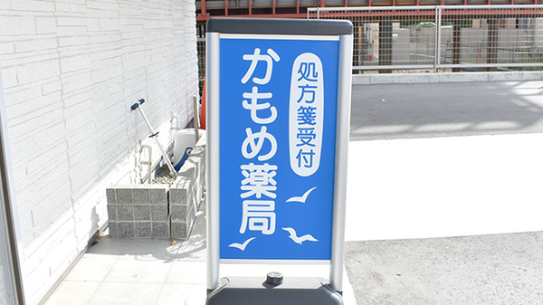 かもめ薬局の看板