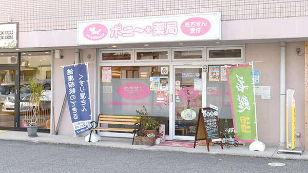 ポニー薬局の外観