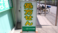 わかば薬局　本店の看板