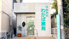 わかば薬局　南与野店の外観