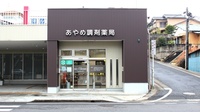 株式会社　あやめ調剤薬局の外観