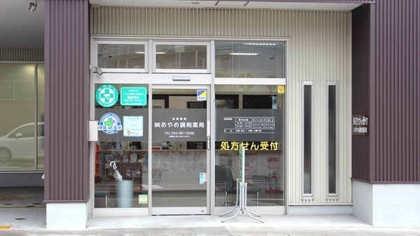 株式会社　あやめ調剤薬局の入口