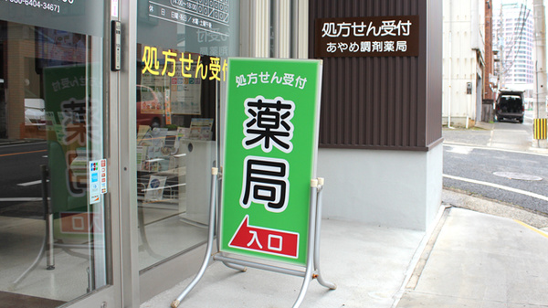 株式会社　あやめ調剤薬局の看板