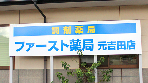 ファースト薬局　元吉田店の看板