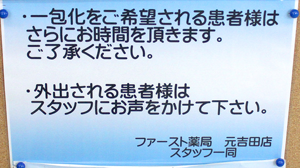 ファースト薬局　元吉田店の一包化対応