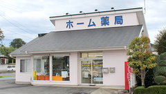 ホーム薬局の外観