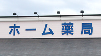 ホーム薬局の看板