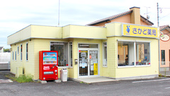 さかど薬局の外観