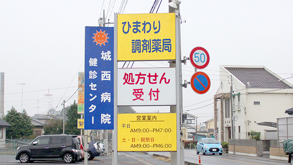 ひまわり調剤薬局の看板