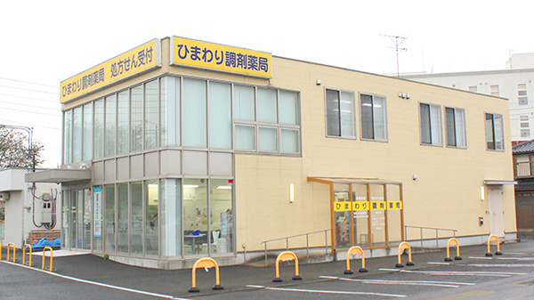 ひまわり調剤薬局の外観